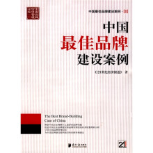 中国最佳品牌建设案例