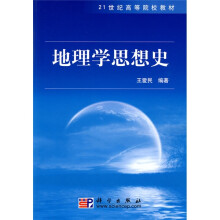 21世纪高等院校教材：地理学思想史