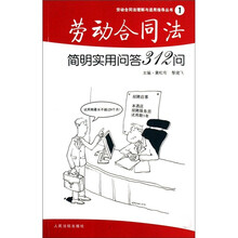 劳动合同法理解与适用指导丛书:劳动合同法简明实用问答312问