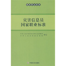 灾害信息员国家职业标准