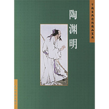 中国古典诗词精品赏读:陶渊明