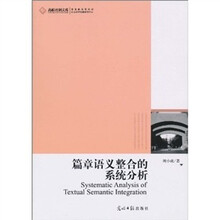 篇章语义整合的系统分析