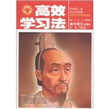 清华北大学子·高效学习法：高中语文（必修4）（人教版）