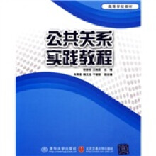 高等学校教材:公共关系实践教程