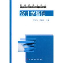 财政部规划教材·全国高等院校应用型会计系列教材:会计学基础