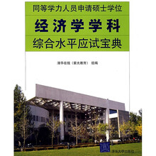 同等学力人员申请硕士学位经济学学科综合水平应试宝典