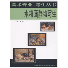 美术专业考生丛书:水粉画静物写生