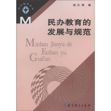 民办教育的发展与规范