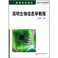 高等学校教材·生物工程生物技术系列：简明生物信息学教程