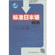 标准日本语语法