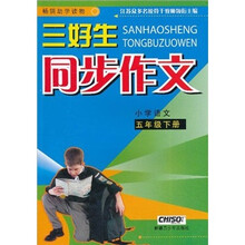 三好生同步作文（小学语文）（5年级下册）