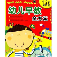 幼儿早教全方案(1-2岁·知识篇)