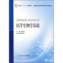 全国高等学校教材：医学生物学基础