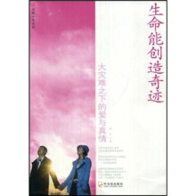 生命能创造奇迹:大灾难下的爱与真情