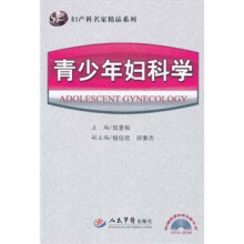 妇产科名家精品系列：青少年妇科学（附光盘）