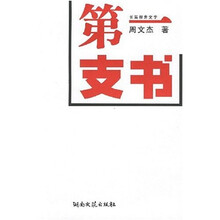 第一支书