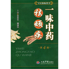 一味中药祛顽疾（第4版）