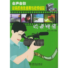 会声会影数码摄像机使用与视频编辑快速精通