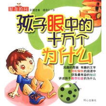 孩子眼中的十万个为什么：好奇的问（彩图注音）（适合2-7岁）