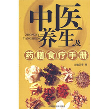 中医养生及药膳食疗手册