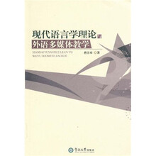 现代语言学理论与外语多媒体教学