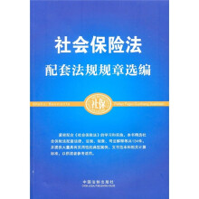 社会保险法配套法规规章选编