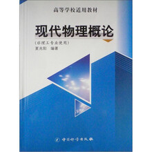高等学校适用教材:现代物理概论(非理工专业使用)
