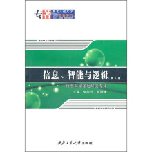 信息、智能与逻辑(第3卷):信息科学基础研究专辑