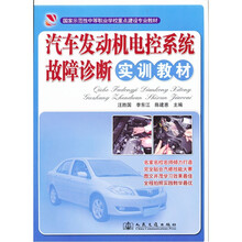 汽车发动机电控系统故障诊断实训教材