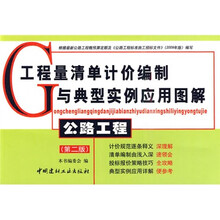 工程量清单计价编制与典型实例应用图解：公路工程（第2版）