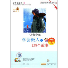 让青少年学会做人的138个故事(最新版)(一世珍藏)