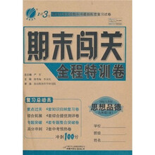 1课3练·期末闯关全程特训卷:思想品德(9年级全)(国标人教版)