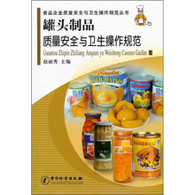 罐头制品质量安全与卫生操作规范