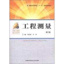 高职土建类精品教材·安徽省高等学校“十一五”省级规划教材：工程测量（第2版）