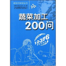 蔬菜加工200问