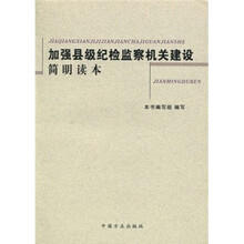 加强县级纪检监察机关建设简明读本