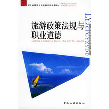 旅游政策法规与职业道德
