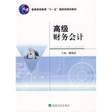 普通高等教育“十一五”国家级规划教材:高级财务会计