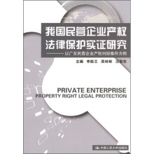 我国民营企业产权法律保护实证研究:以广东民营企业产权纠纷案件为例