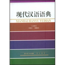 现代汉语语典
