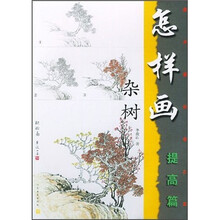 美术爱好者之友：怎样画杂树（提高篇）