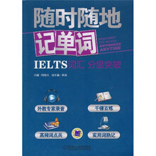 随时随地记单词:IELTS词汇分级突破