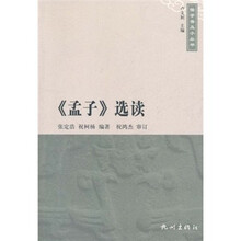 儒学普及小丛书：《孟子》选读