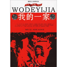 爱国主义教育读本:我的一家
