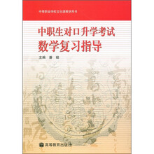 中等职业学校文化课教学用书:中职生对口升学考试数学复习指导