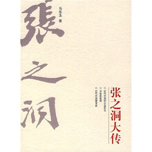 张之洞大传