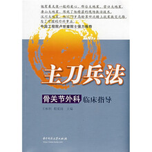 主刀兵法:骨关节外科临床指导