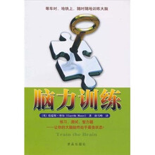 脑力训练