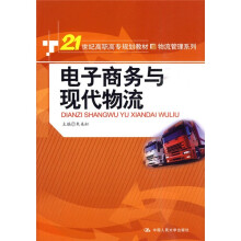 21世纪高职高专规划教材·物流管理系列:电子商务与现代物流