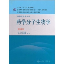 全国高等学校药学专业第七轮规划教材：药学分子生物学（供药学类专业用）（第4版）